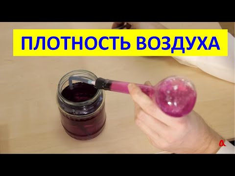 Видео: Плотность воздуха