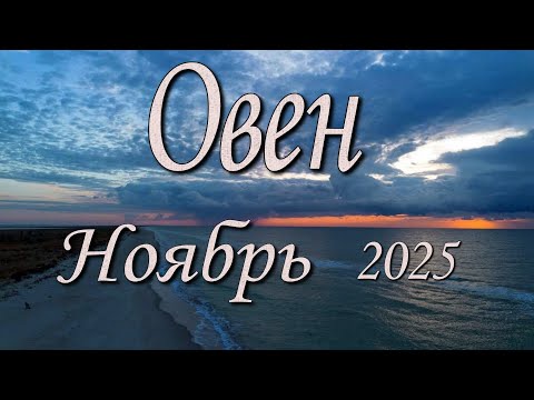 Видео: Овен Таро прогноз на Ноябрь 2025 года.