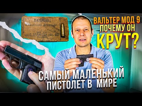 Видео: МАЛЕНЬКИЙ ДА УДАЛЕНЬКИЙ !!! ПИСТОЛЕТ WALTER MOD 9. ПОЧЕМУ ОН ЛУЧШИЙ СРЕДИ МАЛЫШЕЙ ?