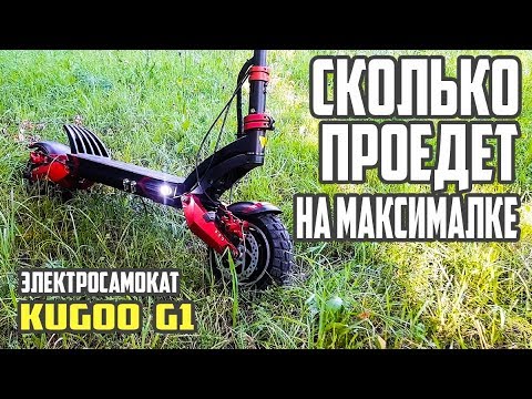 Видео: Сколько проедет Kugoo g1 на максималке! #36 Просто Техника