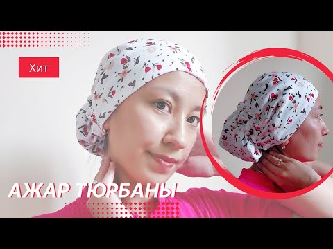 Видео: Ажар тюрбаны / Тюрбан Ажар /  DIY Turban Azhar
