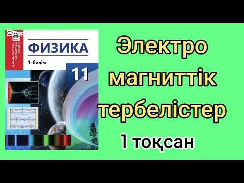 Видео: 326. 11 сынып.Физика. Күрделі тарауды жеңіл түсіндірейін есеп шығарамыз.