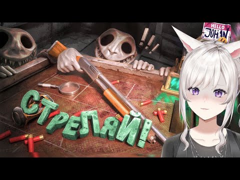 Видео: Реакция на Не стреляй ( Buckshot Roulette ) JOHAN