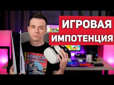 Видео: ПОЧЕМУ ТЫ ПЕРЕСТАЛ ИГРАТЬ? ИГРОВАЯ ИМПОТЕНЦИЯ!