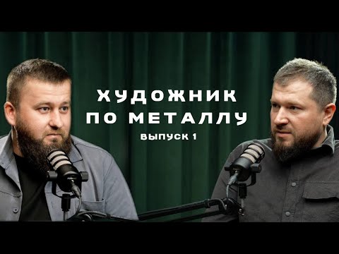 Видео: Темирлан Огузов. Художник по металлу. Строительный подкаст. Выпуск 1.