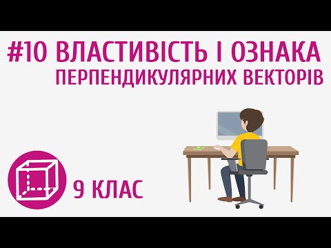 Видео: Властивість і ознака перпендикулярних векторів #10