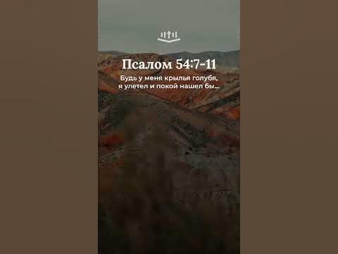 Видео: Псалом 54:7-11 современный перевод Библии #shorts