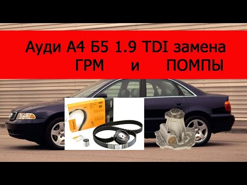 Видео: Ауди А4 Б5 1.9 TDI замена ГРМ и ПОМПЫ