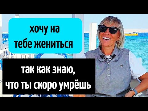 Видео: ХОЧУ ЖЕНИТЬСЯ, ТАК КАК ЗНАЮ, ЧТО ТЫ СКОРО ⚰️ЖИЗНЬ В ЕГИПТЕ #жесть #треш 