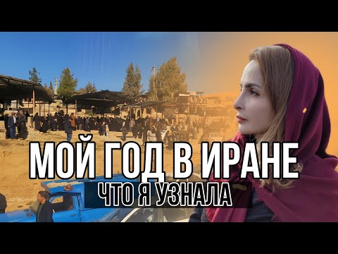 Видео: Иранская провинция глазами иностранца: Мой честный рассказ.