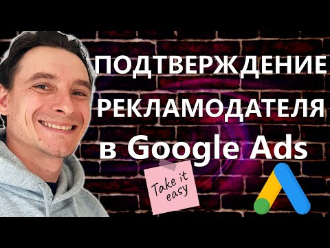 Видео: 🔥 Подтверждение Рекламодателя в Google Ads 🚀 Как Пройти Проверку Личности Рекламодателя в Гугле Адс