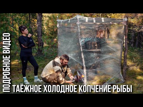 Видео: Холодное копчение рыбы в тайге  - хариус и щука. Рецепт: от ловли рыбы, до снятия пробы. Удинцевы