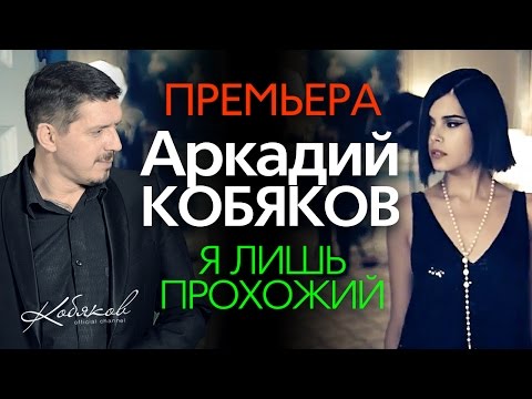 Видео: Аркадий КОБЯКОВ - Я лишь прохожий (Official Video) @Аркадий_Кобяков