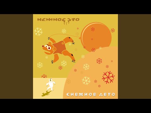 Видео: Снежное лето