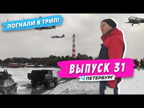 Видео: Блокада: Дорога жизни | Погнали в Трип!