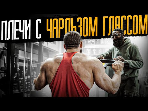 Видео: Чарльз Гласс. Плечи в Golds Gym