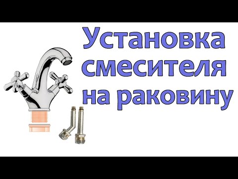 Видео: Установка смесителя на раковину | Подводка теперь не порвется