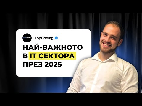 Видео: Знания и Умения - Основният Фактор в ИТ в България