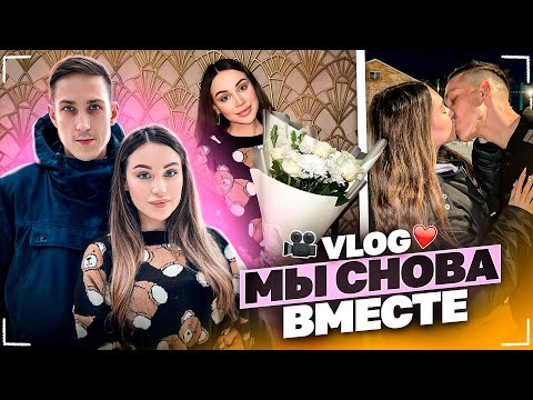 Видео: МЫ СНОВА ВМЕСТЕ!❤🌹 | VLOG / Часть 1