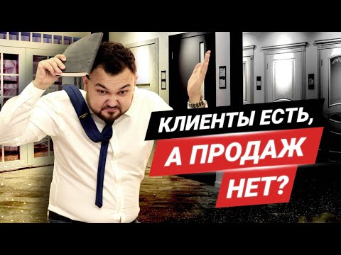 Видео: Почему клиентов больше, а продаж меньше? Как работает воронка продаж в дверном бизнесе?