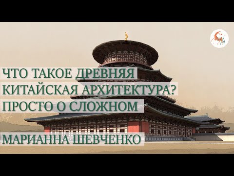 Видео: Что такое древняя китайская архитектура? Просто о сложном