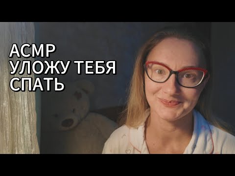 Видео: АСМР УЛОЖУ ТЕБЯ СПАТЬ, УБЕРУ ТРЕВОЖНОСТЬ ❤️