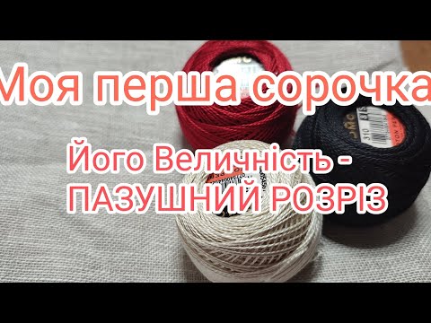 Видео: 6. Пазушний розріз краплинкою✅🪡🪡🪡