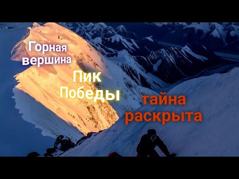 Видео: ЭНЕРГОИНФОРМАЦИОННЫЙ ГИПНОЗ. Пик Победы. Тайна раскрыта!