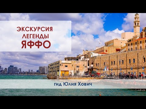 Видео: ЛЕГЕНДЫ ЯФФО