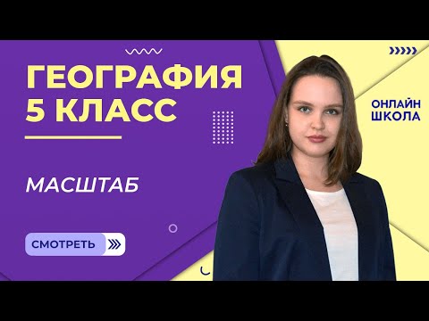 Видео: Масштаб. Урок 17. География 5 класс