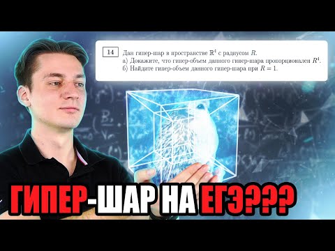 Видео: ЧЕТВЕРТОЕ ИЗМЕРЕНИЕ НА ЕГЭ?! | ОБЪЕМ ГИПЕР-ШАРА