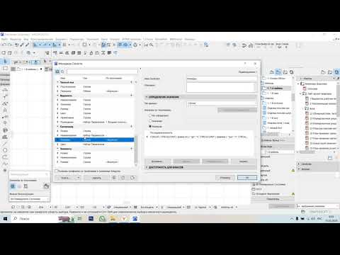 Видео: Поэтапное создание шаблона в Архикад (Archicad). Менеджер классификации