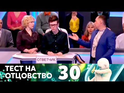 Видео: ТЕСТ НА ОТЦОВСТВО | Серия 30