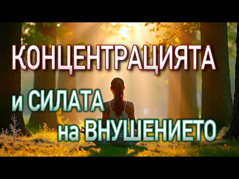 Видео: 📖 КОНЦЕНТРАЦИЯТА И СИЛАТА НА ВНУШЕНИЕТО - К.Ларсън