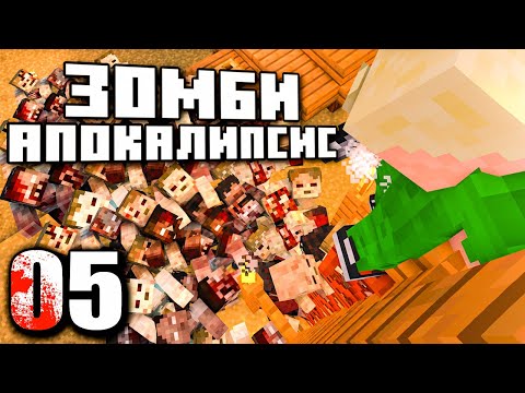 Видео: ОНИ МЕНЯ НАШЛИ! Смогу ли отбиться от ОРДЫ ЗОМБИ? | Майнкрафт Летсплей в Зомби Апокалипсисе