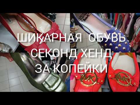 Видео: ШОК💥🤣💥MICHAEL KORS 💥💥💥 💥 NEXT 💥Italy💛 ОБУВИ💙 ОГРОМНЫЙ ВЫБОР🤣 СЕКОНД ХЕНД Гуляем покупаем🩷
