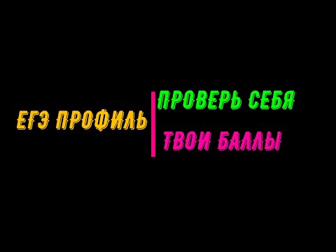 Видео: ЕГЭ ПРОФИЛЬ. ПРОВЕРЬ СЕБЯ, ТВОИ БАЛЛЫ
