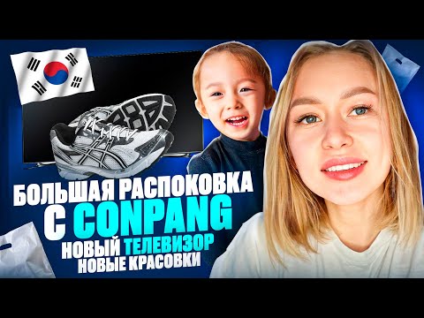 Видео: Большая распоковка Coupang|Новый телевизор|Всякая дрянь #vlog  #кореявлог #koreavlog #korea