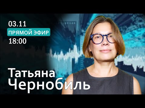 Видео: ТАТЬЯНА ЧЕРНОБИЛЬ: «В Казахстане узаконивается открытая дискриминация».
