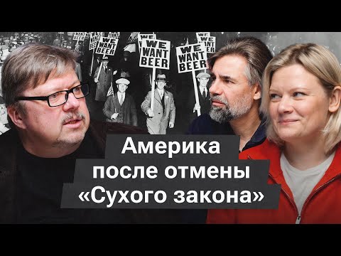 Видео: Сухой закон в США: как зарождалась мафия и почему запреты не работают