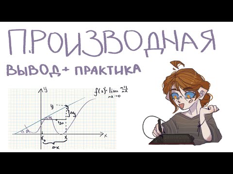 Видео: ПРОИЗВОДНАЯ - определение, экстремумы | VHISPU