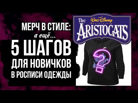 Видео: 5 советов новичкам в росписи одежды | Мерч в стиле Котов-Аристократов