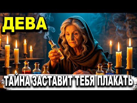 Видео: ДЕВЫ ♍ ВНИМАНИЕ! 😭 ВЫ РАСПЛАЧЕТЕСЬ 🤯 НЕ ДОГАДЫВАЕТЕСЬ ✨ ЧТО СКОРО ПРОИЗОЙДЕТ С ВАМИ  😱 ДЕВА ГОРОСКОП