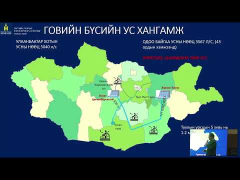 Видео: Илтгэл: Монгол орны усны нөөцийн жигд хуваарилалт