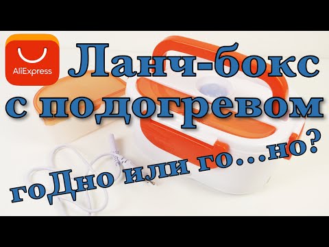 Видео: ГоДно или го...но? Ланч-бокс с подогревом