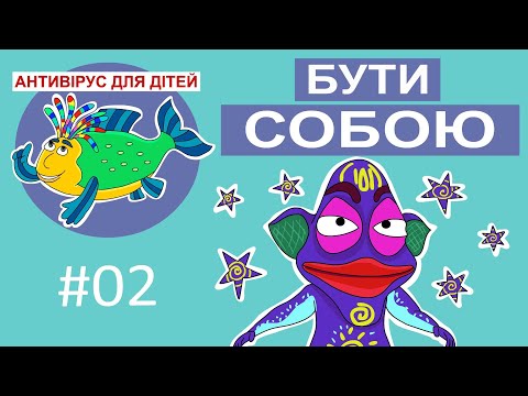 Видео: Дитяча програма 🐟 Антивірус для дітей – Бути собою