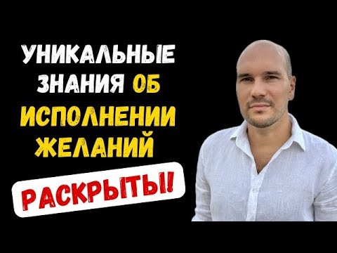Видео: Секрет исполнения желаний и духовного роста. Как устроена Вселенная и как исполнить мечту?