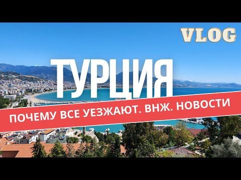 Видео: Почему все уезжают? ВНЖ в Турции. Последние новости.