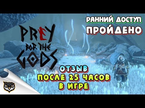 Видео: Praey for the Gods. Отзыв после 25 часов в игре. Стоит посмотреть!