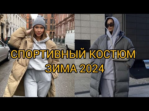 Видео: СПОРТИВНЫЙ КОСТЮМ ЗИМА 2024